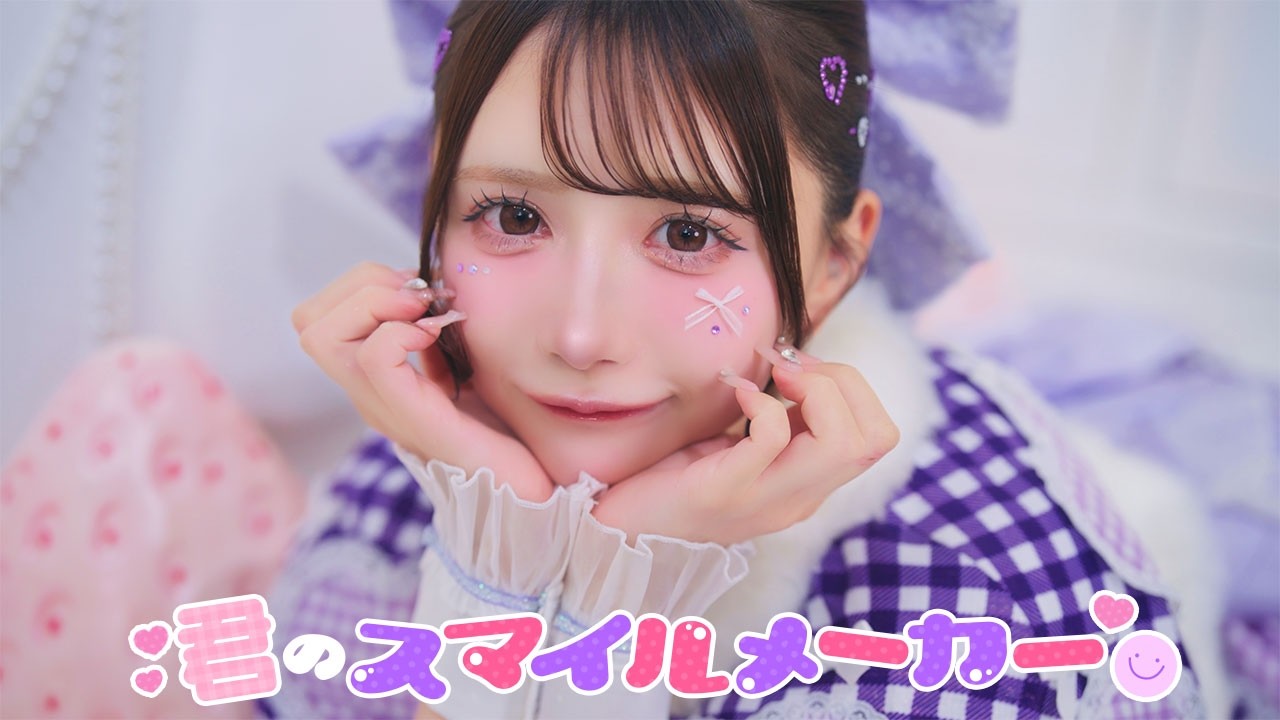 君のスマイルメーカー