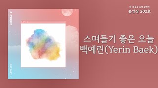 스며들기 좋은 오늘(Lean On Me) - 백예린(Yerin Baek) | 가사 Lyrics