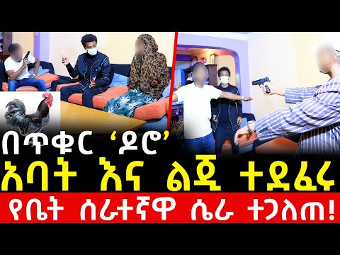 የቤት ሰራተኛዋ መተት አባት ና ልጂን ጉድ አደረገ!! - ሀዘን ገጥሞን ነው ሰተት ብላ የገባችው!!