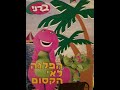 Hachaverim Shel Barney Pleasant Sailing Hebrew החברים של ברני הפלגה נעימה