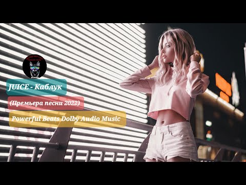 JUICE - Каблук (Премьера песни 2022) Powerful Beats Dolby Audio Music