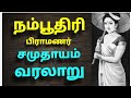 நம்பூதிரி  சமுதாயம் வரலாறு | The history of Namboothiri Brahmins