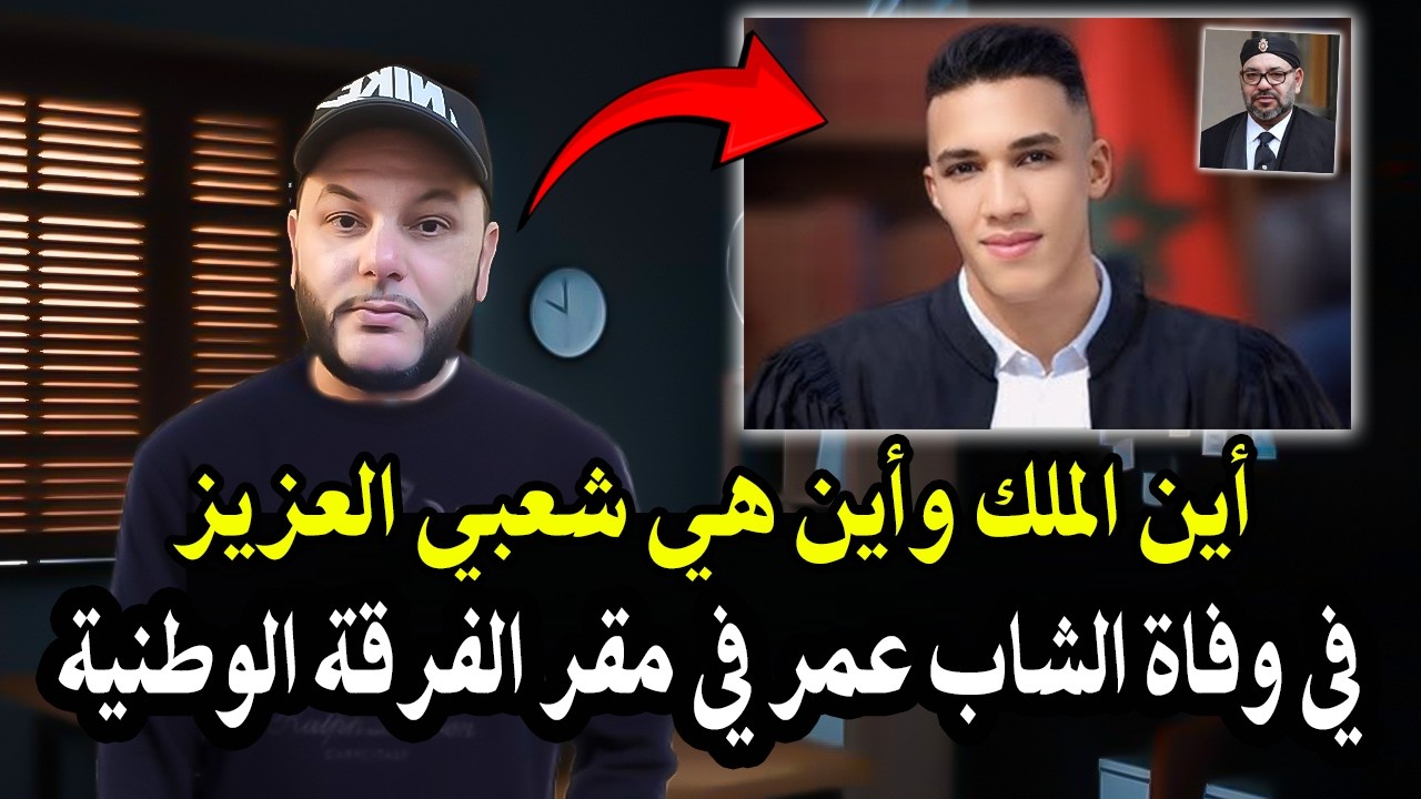 أجي تسمع : أين الملك في وفاة طالب قانون الشاب 'عمر' الذي توفي في مقر الفرقة الو?