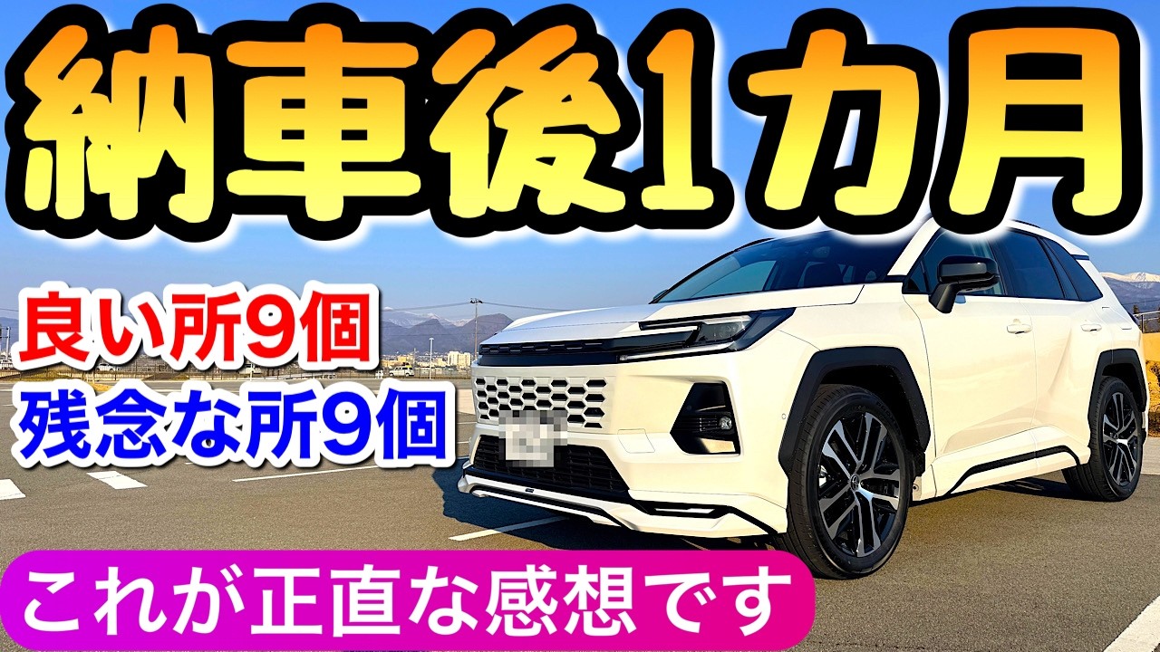 【ラブフォーの評価】新型RAV4が納車されて1ヶ月での良い所と残念な所 ラブ4 ハリアー カローラクロス