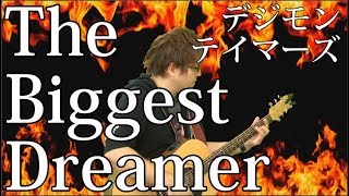 [デジモンテイマーズ OP] The Biggest Dreamer（弾き語りCover） / 湯毛