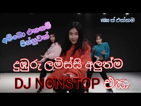 Duburu lamissi dj nonstop / dj nonstop / sinhala dj nonstop /sinhala dj song /දුබුරු ලමිස්සි dj