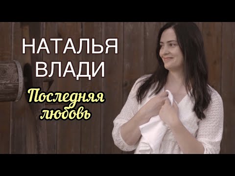 Последняя любовь - Наталья Влади (Премьера новой песни и видеоклипа, 2022)