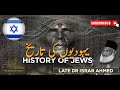 History Of Jews Yahodiyon Ki Tarikh Late Dr Israr Ahmed