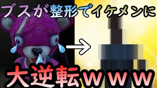 【Fortnite】どうしようもないブスが整形でイケメンになって人生大逆転WWW