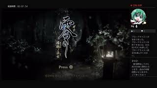 【暗澹たる山奥に】零 〜濡鴉ノ巫女〜　実況プレイ　其の玖