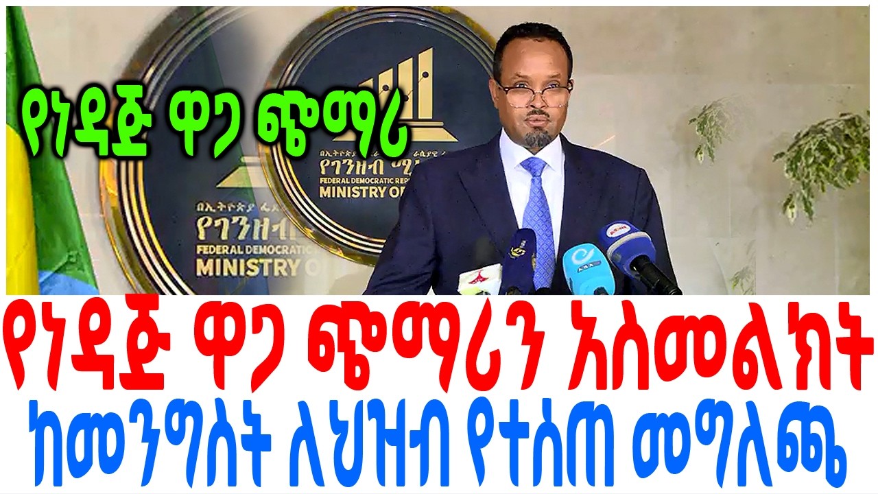 የነዳጅ ዋጋ ጭማሪን አስመልክት ከመንግስት ለህዝብ የተሰጠ መግለጫ