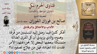 صورة ما نصيحتكم لمن أصابه الفتور بسبب أحوال أهل الحق؟ للشيخ الفوزان