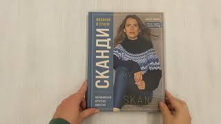 Видео о книге Вязание в стиле СКАНДИ. Норвежская круглая кокетка. Актуальная вязаная мода