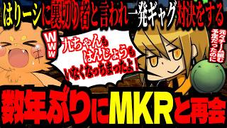 数年ぶりにMKRと再会して泣きそうになるズズ！はりーシとのドリームチームを裏切るｗｗｗ【#ニコニコ老人会Rust/MKR/はりーシ/みけねこ/高田健志/フルコン】
