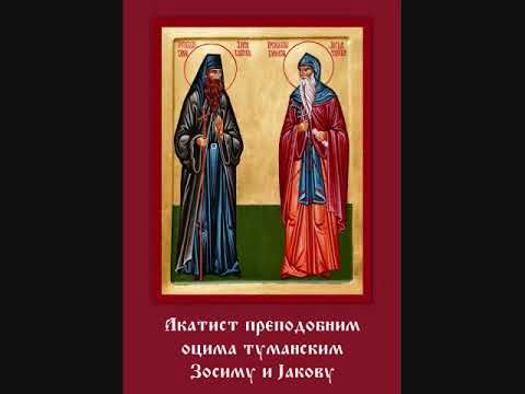 Акатист преподобним оцима Зосиму и Јакову Туманским чудотворцима