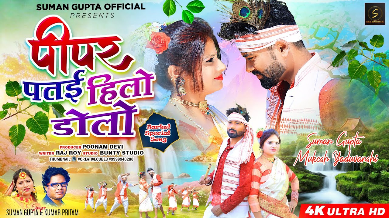 Pipar Patai Hilo Dolo | New Nagpuri Video 2024 | New Sarhul Special Song | Suman Gupta Official
