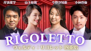Download lagu ヴェルディ「リゴレット」四重唱 'Un dì, se ben rammentomi'  今野沙知恵／山下裕賀／岸浪愛学／小林啓倫 mp3
