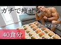 【減量】確実に痩せるための40食分ミールプレップ