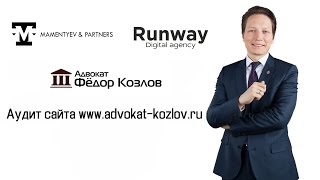 Аудит сайта международной юридической фирмы Fedor Kozlov & Associates
