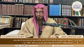 صورة 5 - فتح رب البرية بتلخيص الحموية لابن عثيمين ( 5 ) - الشيخ سعد بن شايم الحضيري