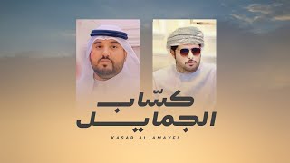 كلمات اغنية كساب الجمايل مهند البطحري