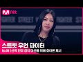 [EN/JP] [스우파/6회] '대한민국 여자들 춤 XX 잘 춰!' 신곡 안무 창작 미션을 위해 스우파를 찾