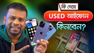 কি দেখে পুরাতন আইফোন কিনবেন | How to Check Used Iphone Before Buying