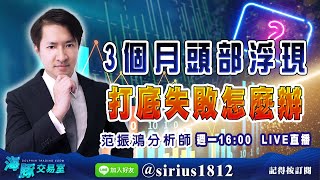 【海豚交易室】#范振鴻 0307，【3個月頭部浮現，打底失敗怎麼辦】週一 16:00~16:30 范振鴻分析師 LIVE直播 (圖)