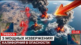 Тревога: у побережья Калифорнии зафиксированы 3 мощных извержения — штат на?