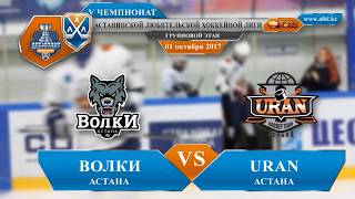 Обзор матча ЛХК «Волки» - ЛХК «Uran» 7:2 сезон 2017 - 2018 АЛХЛ