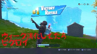 Fortnite　だらだらやってく　～ウィーク消化してたらまさかの結果～