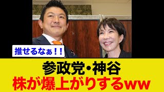 参政党・神谷さん株が爆上がりするww