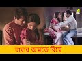 বাবার অমতে বিয়ে Postmaster Movie Scene Ishan Majumdar Pujarini Ghosh