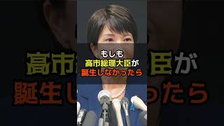 高市総理大臣が誕生しなかったら　#shorts #政治 #高市早苗