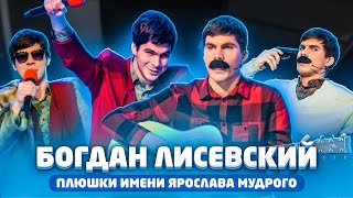 Лучшие шутки и номера в исполнении харизматичного фронтмена Богдана Лисевского  из команды КВН Плюшки имени Ярослава Мудрого.  По вопросам сотрудничества и рекламных интеграций: pr.shpenkova@yandex.ru     https://t.me/kivin_2020 -