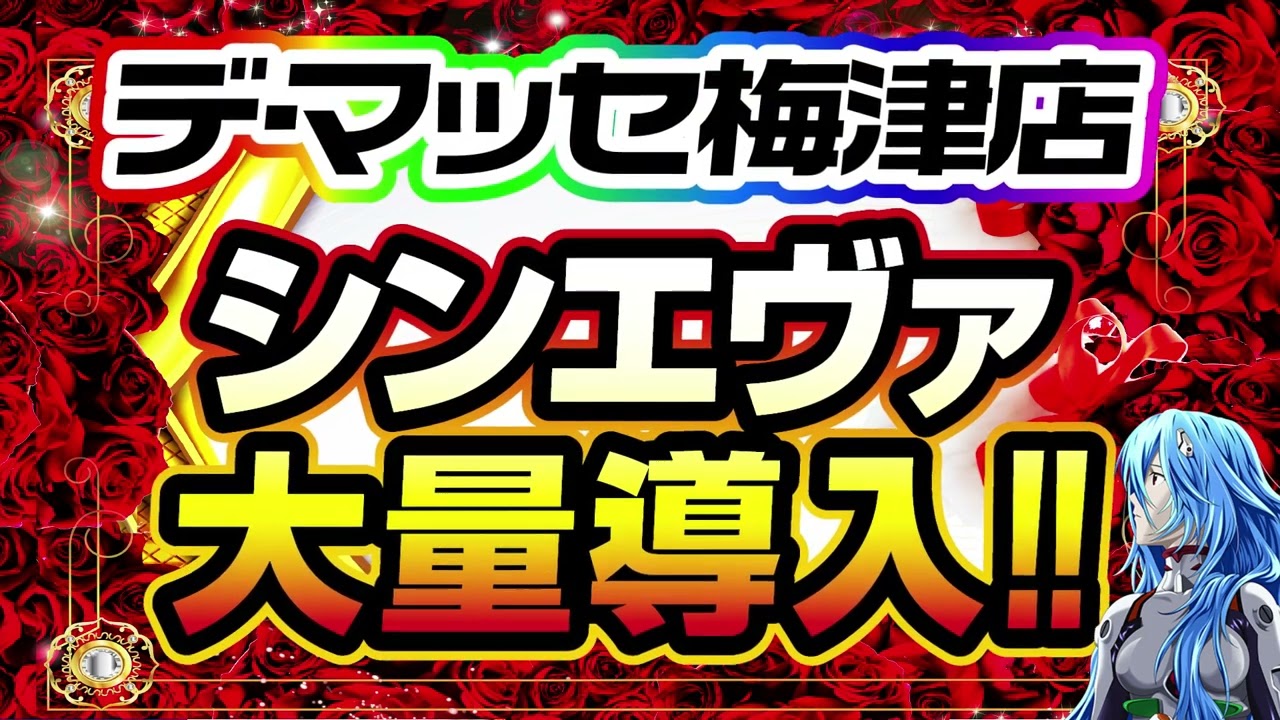 2023年12月21日 　デマッセ梅津店27周年！シンエヴァ大量導入！