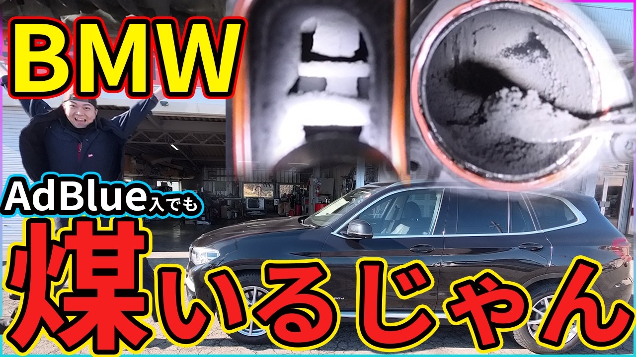 【BMW煤洗浄】G01X3アドブルー車は煤居ないはウソだ！洗浄でリニア感を取り戻せ！！【B47エンジン】