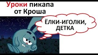 Лютые приколы. Крош знакомится с девушкой и МАСТЕР ФОТОШОПА 80лвл