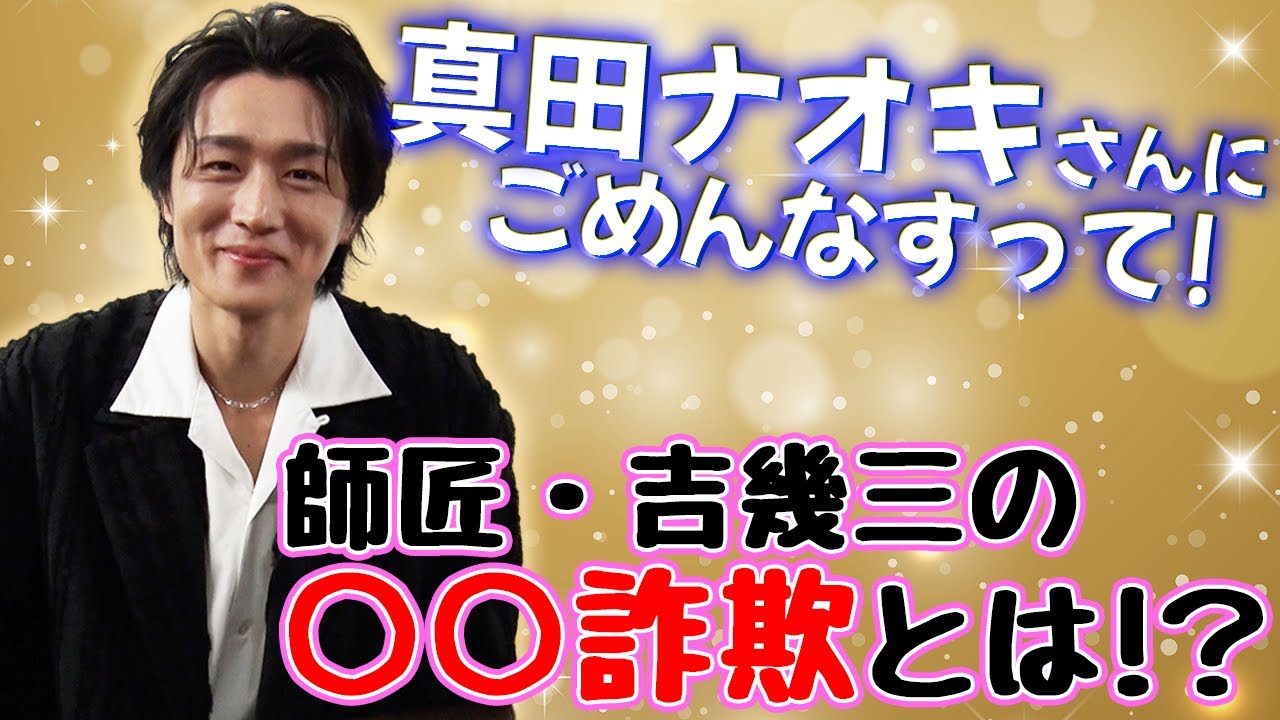真田ナオキさんにごめんなすって！