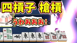 【雀魂】よっしゃ四槓子テンパイ!→ 絶望の槍槓で役満ロンwww