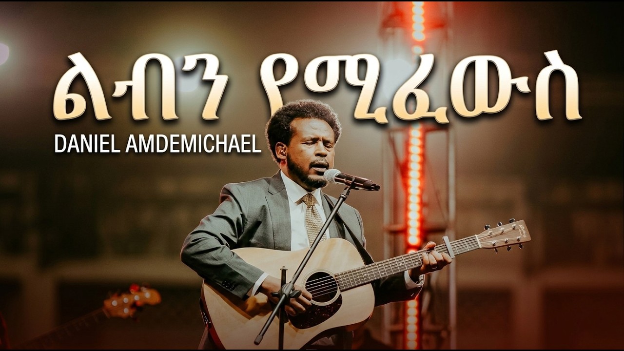 ልብን የሚፈውስ - Daniel Amdemichael