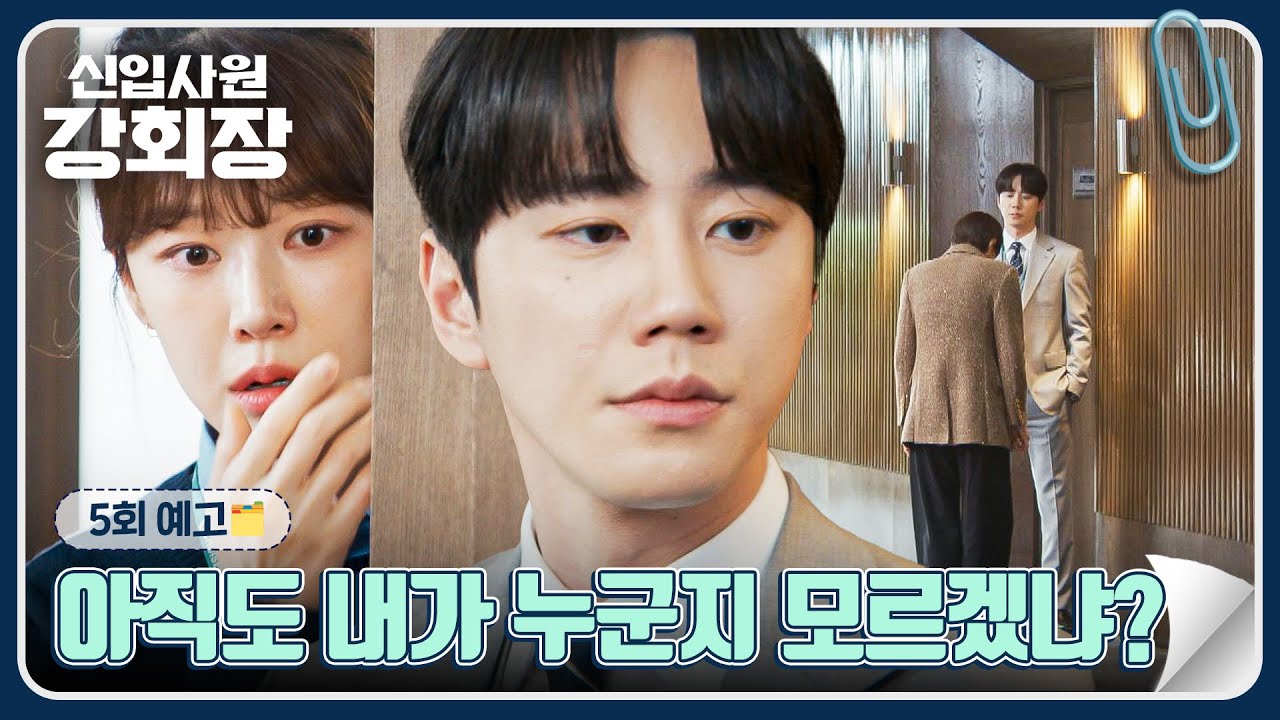 신입사원 강회장 5회 예고편 - 난 너만 이기면 돼