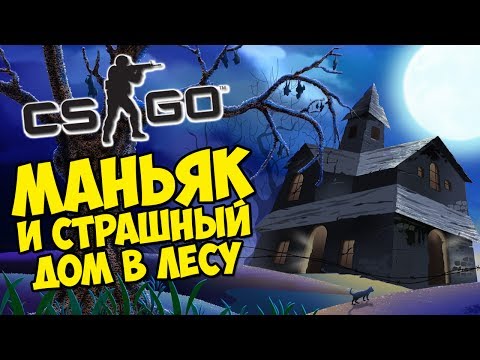 МАНЬЯК И СТРАШНЫЙ ДОМ В ЛЕСУ - CS:GO Прятки (КС ГО Маньяк)