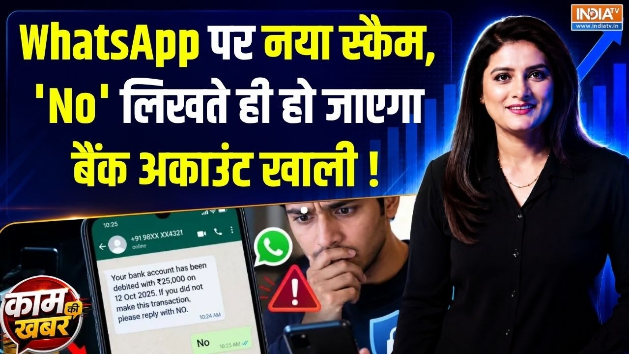 Kaam Ki Khabar | Romita Tiwari : WhatsApp पर नया स्कैम, 'No' लिखते ही हो जाएगा बैंक 
