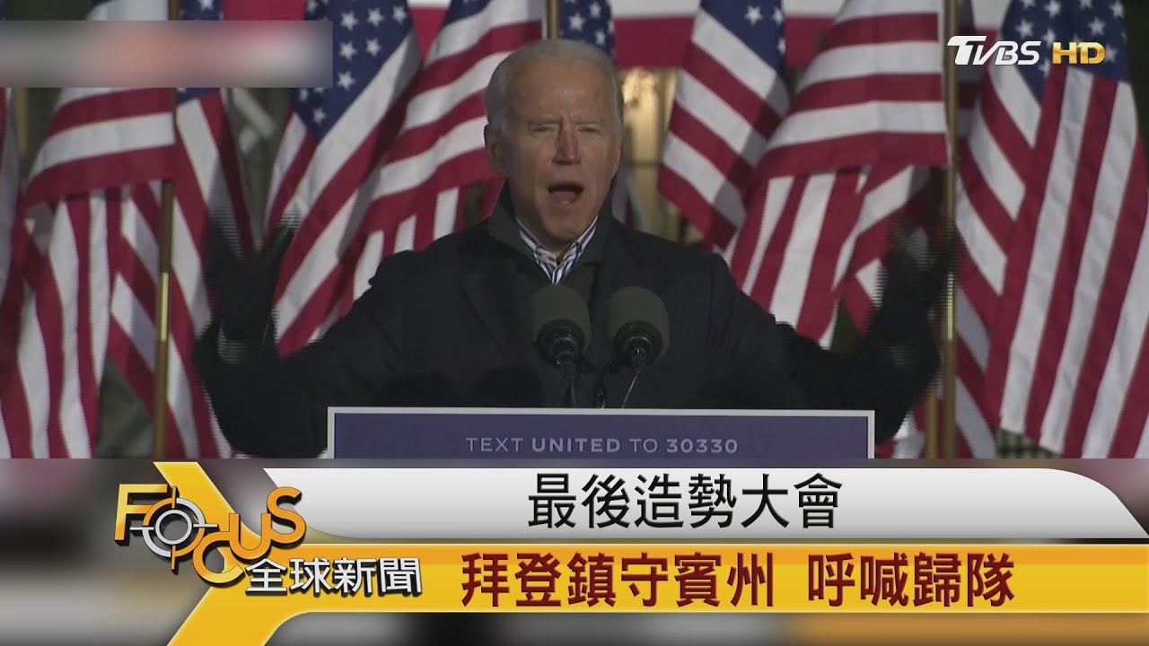 最後造勢大會 拜登鎮守賓州 呼喊歸隊