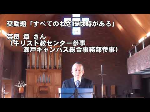 名古屋学院大学チャペルアワー（2020/12/15）