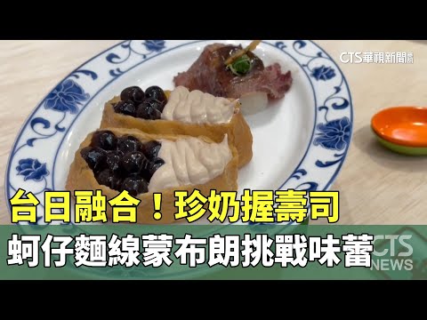 台日融合！　珍奶握壽司.蚵仔麵線蒙布朗挑戰味蕾