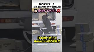 世界でバズった日本橋アマゾンの激務