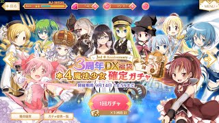 【マギレコ】3周年選べる期間限定星4ガチャ+α【マミみくらレナ狙】