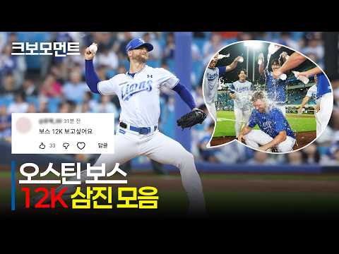 [SSG vs 삼성] (삼진 모음) 보스-강민호 배터리의 완벽한 선발 콤비! 삼성 보스의 12K 삼진 퍼레이드 | 8.19 | 크보모먼트 | KBO 야구 하이라이트